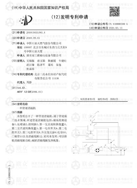 【發(fā)明專利】一種管道消磁機發(fā)明專利