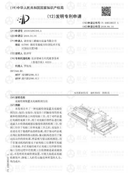 【發(fā)明專利】充磁檢測裝置及充磁檢測方法