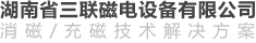  湖南省三聯(lián)磁電設(shè)備有限公司